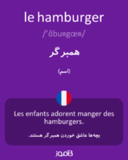  تصویر le hamburger - دیکشنری انگلیسی بیاموز