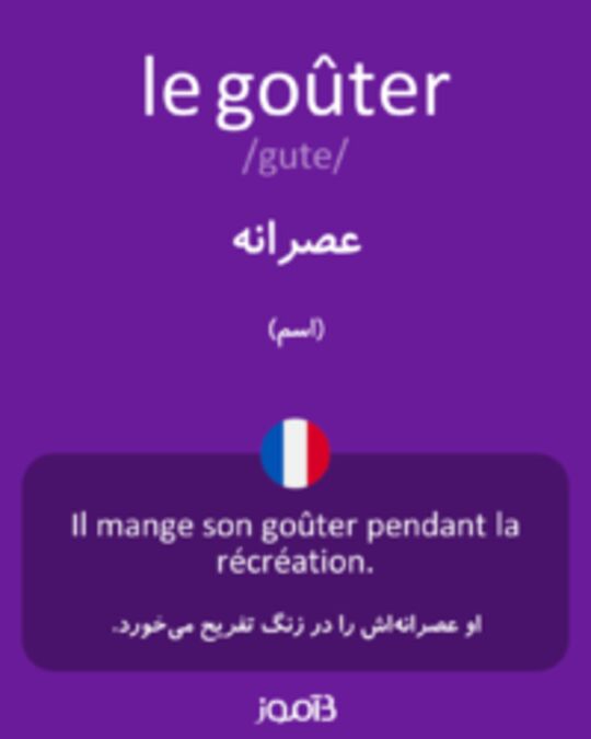  تصویر le goûter - دیکشنری انگلیسی بیاموز