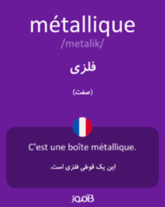  تصویر métallique - دیکشنری انگلیسی بیاموز