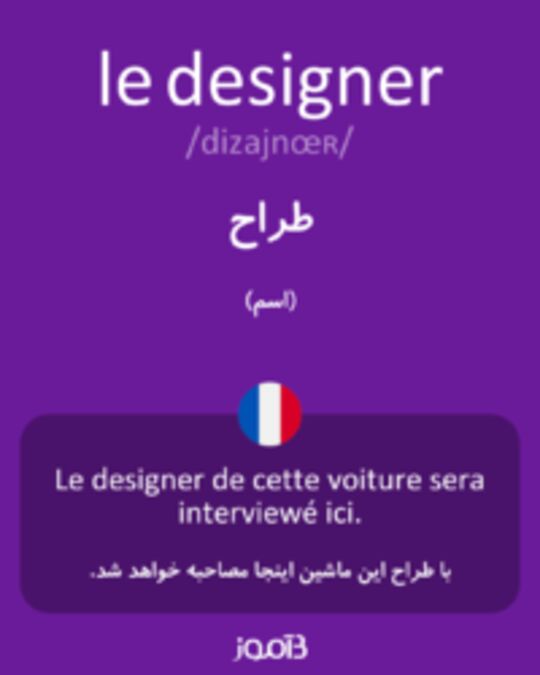  تصویر le designer - دیکشنری انگلیسی بیاموز