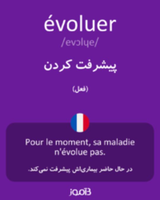  تصویر évoluer - دیکشنری انگلیسی بیاموز