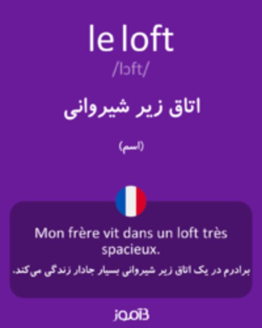  تصویر le loft - دیکشنری انگلیسی بیاموز