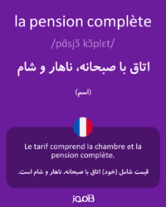  تصویر la pension complète - دیکشنری انگلیسی بیاموز