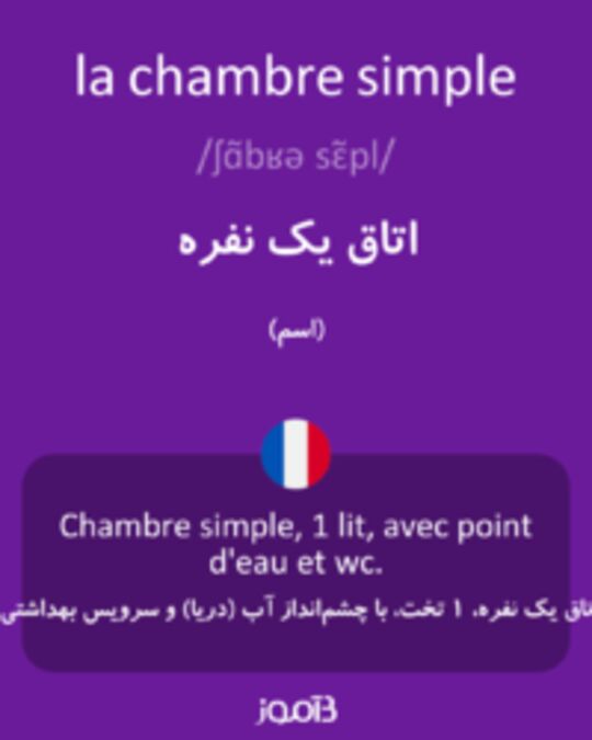  تصویر la chambre simple - دیکشنری انگلیسی بیاموز