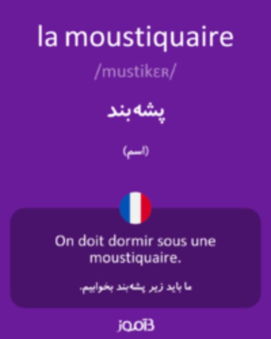  تصویر la moustiquaire - دیکشنری انگلیسی بیاموز