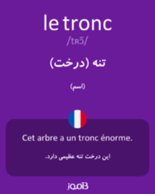  تصویر le tronc - دیکشنری انگلیسی بیاموز