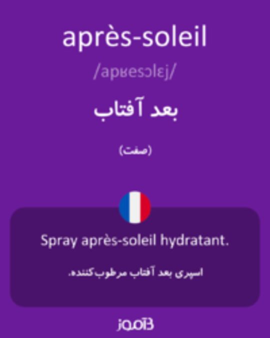  تصویر après-soleil - دیکشنری انگلیسی بیاموز