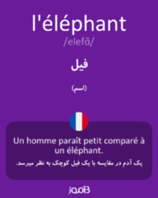  تصویر l'éléphant - دیکشنری انگلیسی بیاموز