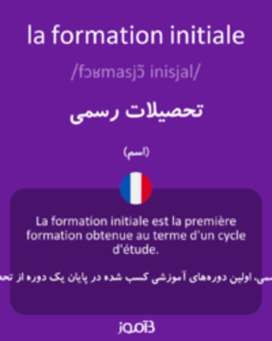  تصویر la formation initiale - دیکشنری انگلیسی بیاموز