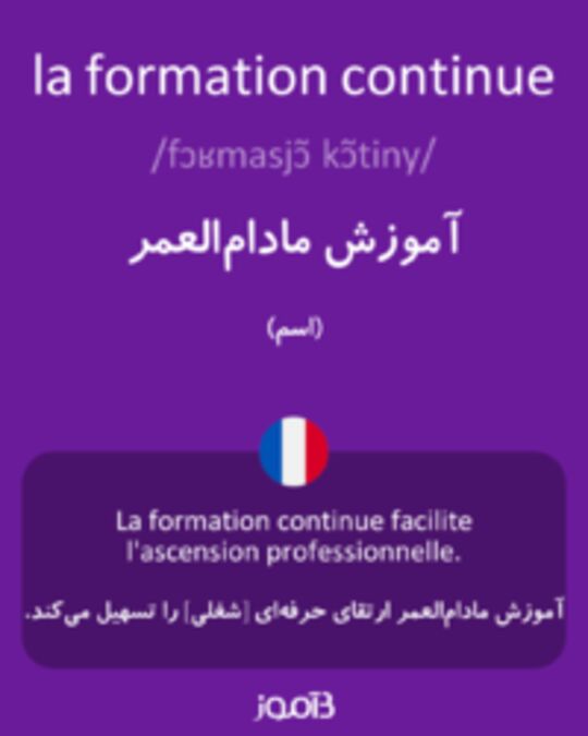  تصویر la formation continue - دیکشنری انگلیسی بیاموز