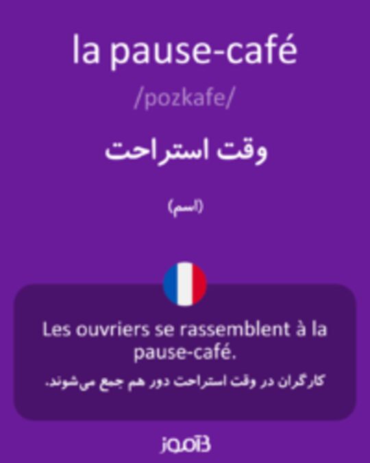  تصویر la pause-café - دیکشنری انگلیسی بیاموز