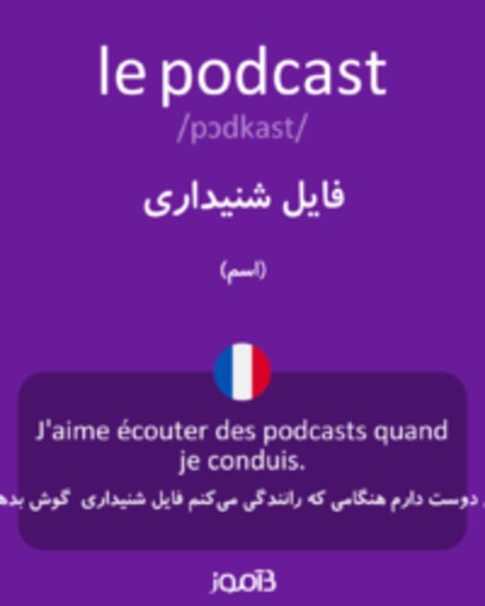  تصویر le podcast - دیکشنری انگلیسی بیاموز