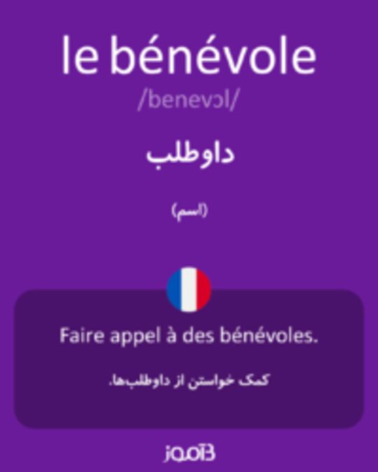  تصویر le bénévole - دیکشنری انگلیسی بیاموز