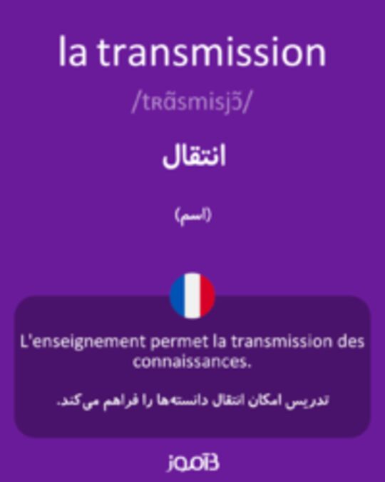  تصویر la transmission - دیکشنری انگلیسی بیاموز