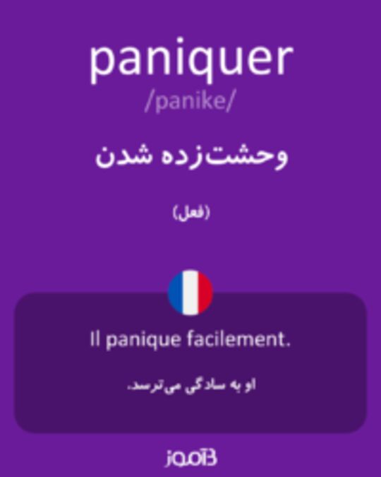  تصویر paniquer - دیکشنری انگلیسی بیاموز