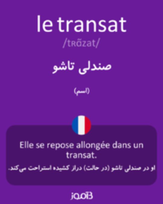  تصویر le transat - دیکشنری انگلیسی بیاموز