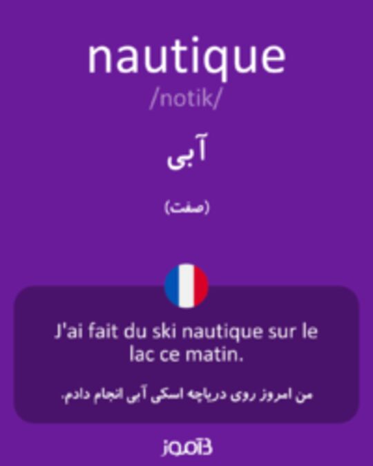  تصویر nautique - دیکشنری انگلیسی بیاموز