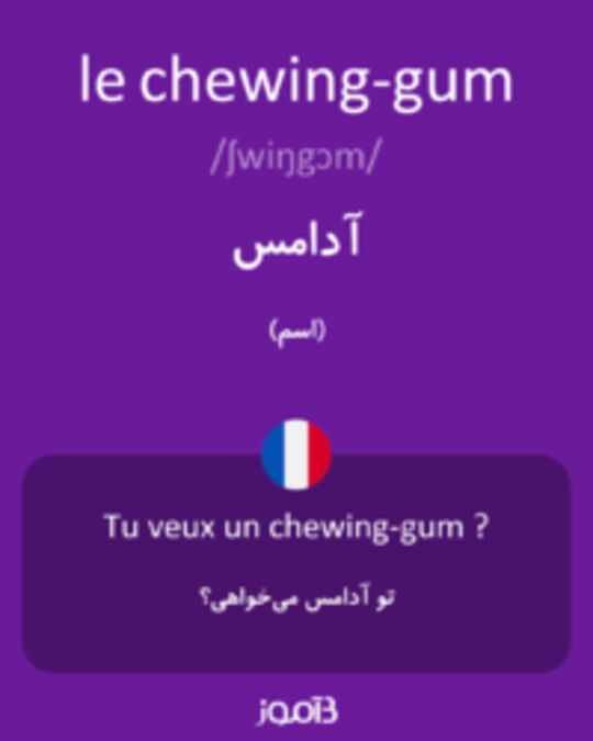  تصویر le chewing-gum - دیکشنری انگلیسی بیاموز