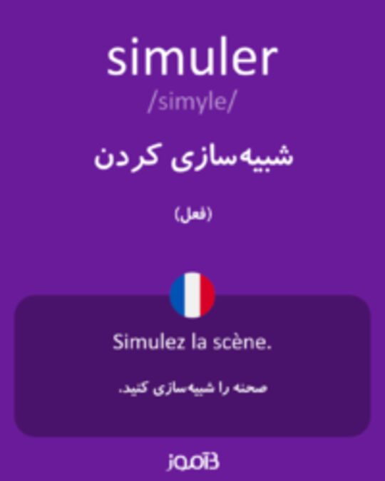  تصویر simuler - دیکشنری انگلیسی بیاموز