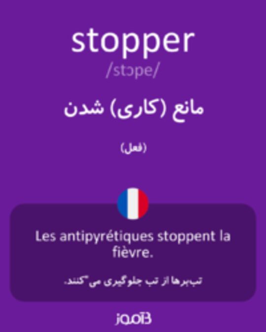  تصویر stopper - دیکشنری انگلیسی بیاموز