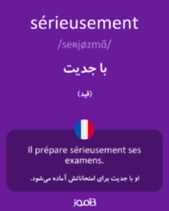  تصویر sérieusement - دیکشنری انگلیسی بیاموز