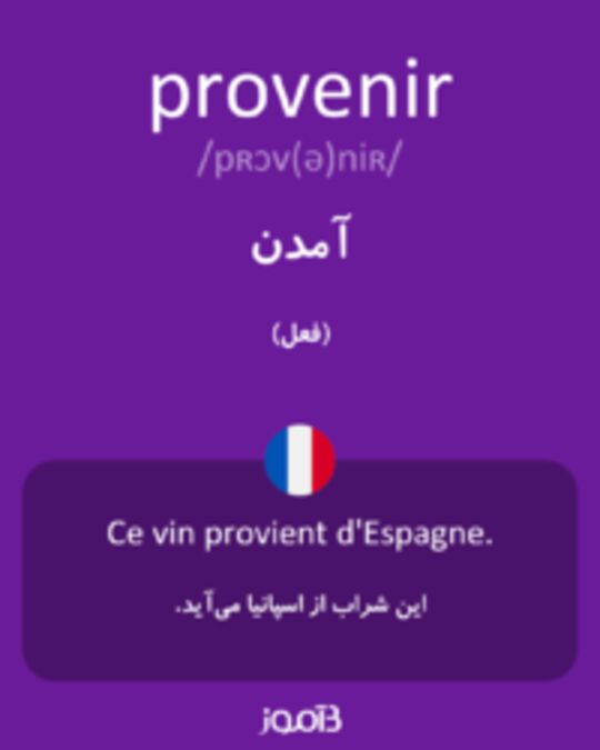  تصویر provenir - دیکشنری انگلیسی بیاموز