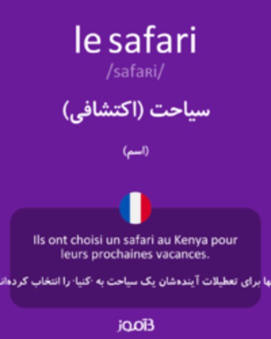  تصویر le safari - دیکشنری انگلیسی بیاموز