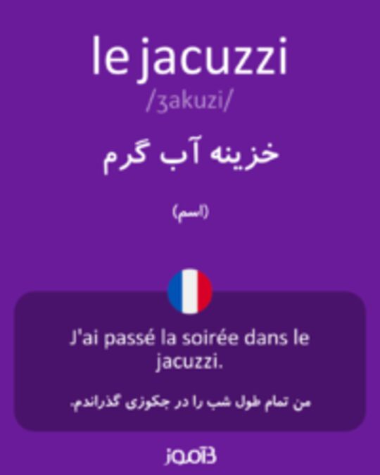  تصویر le jacuzzi - دیکشنری انگلیسی بیاموز