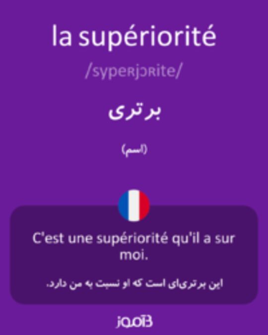  تصویر la supériorité - دیکشنری انگلیسی بیاموز