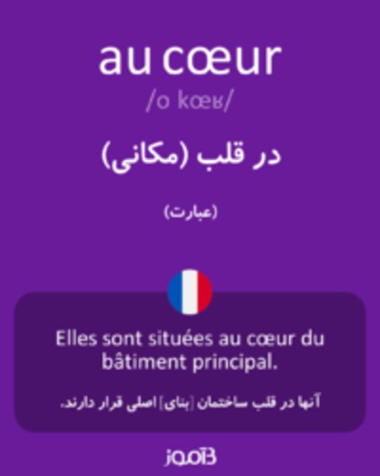  تصویر au cœur - دیکشنری انگلیسی بیاموز