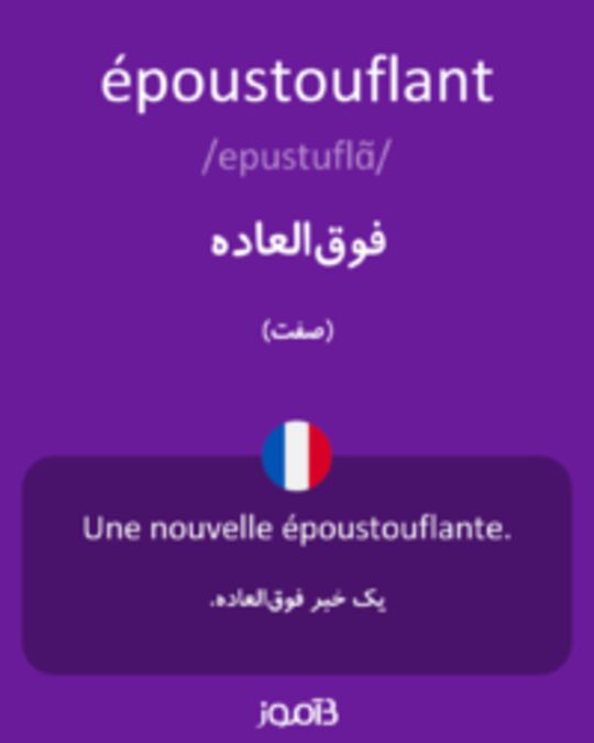  تصویر époustouflant - دیکشنری انگلیسی بیاموز