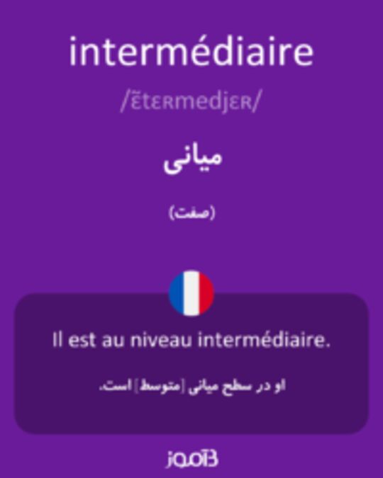  تصویر intermédiaire - دیکشنری انگلیسی بیاموز