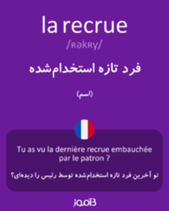  تصویر la recrue - دیکشنری انگلیسی بیاموز