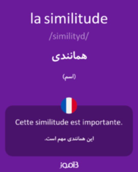  تصویر la similitude - دیکشنری انگلیسی بیاموز