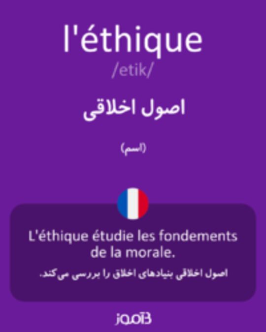  تصویر l'éthique - دیکشنری انگلیسی بیاموز