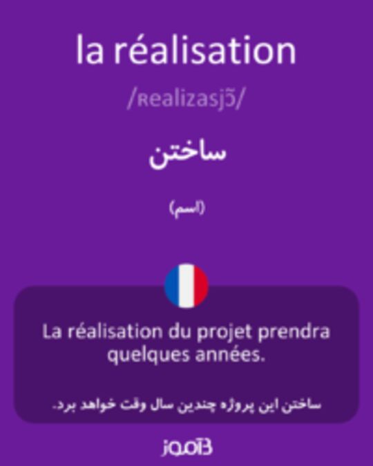  تصویر la réalisation - دیکشنری انگلیسی بیاموز