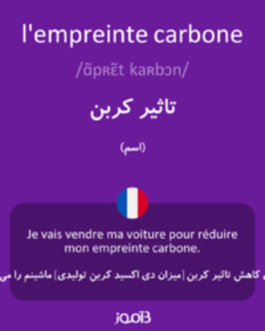  تصویر l'empreinte carbone - دیکشنری انگلیسی بیاموز