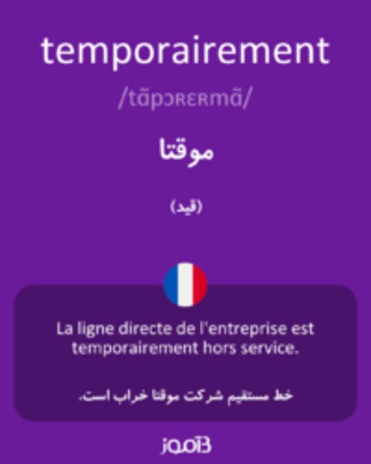  تصویر temporairement - دیکشنری انگلیسی بیاموز