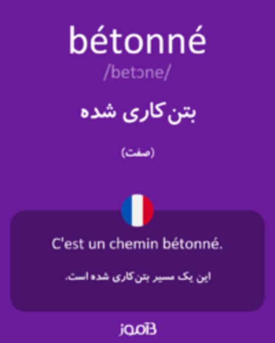  تصویر bétonné - دیکشنری انگلیسی بیاموز