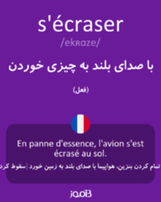  تصویر s'écraser - دیکشنری انگلیسی بیاموز