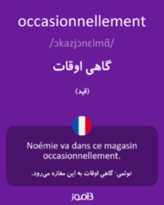  تصویر occasionnellement - دیکشنری انگلیسی بیاموز