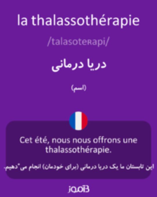  تصویر la thalassothérapie - دیکشنری انگلیسی بیاموز