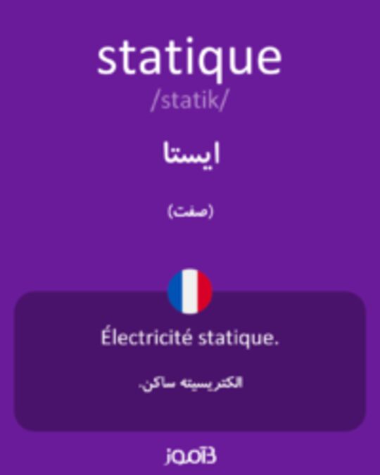  تصویر statique - دیکشنری انگلیسی بیاموز