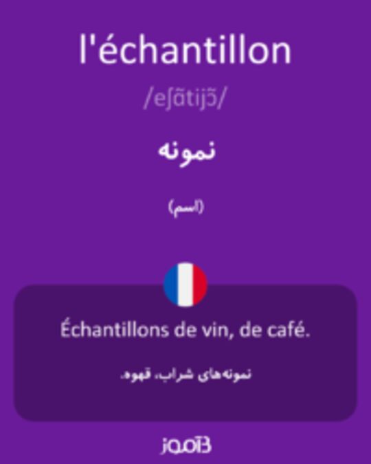  تصویر l'échantillon - دیکشنری انگلیسی بیاموز