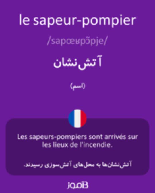  تصویر le sapeur-pompier - دیکشنری انگلیسی بیاموز