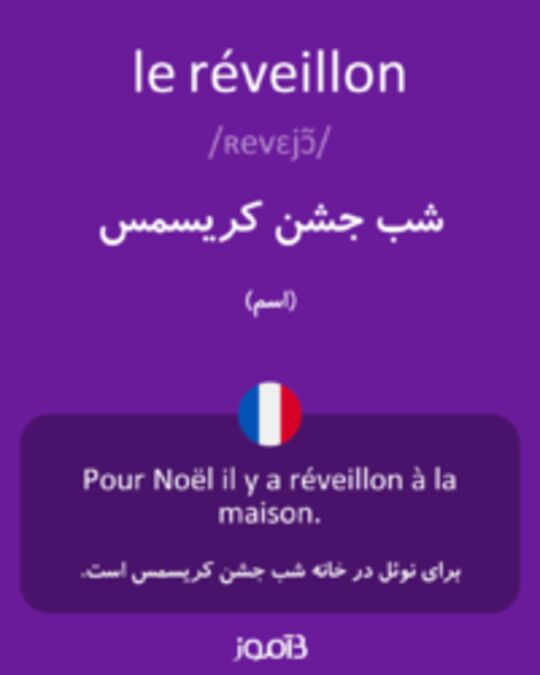  تصویر le réveillon - دیکشنری انگلیسی بیاموز
