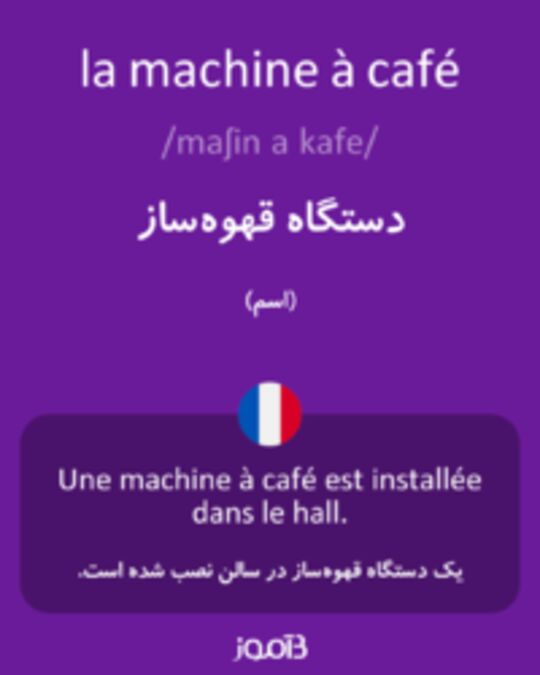  تصویر la machine à café - دیکشنری انگلیسی بیاموز