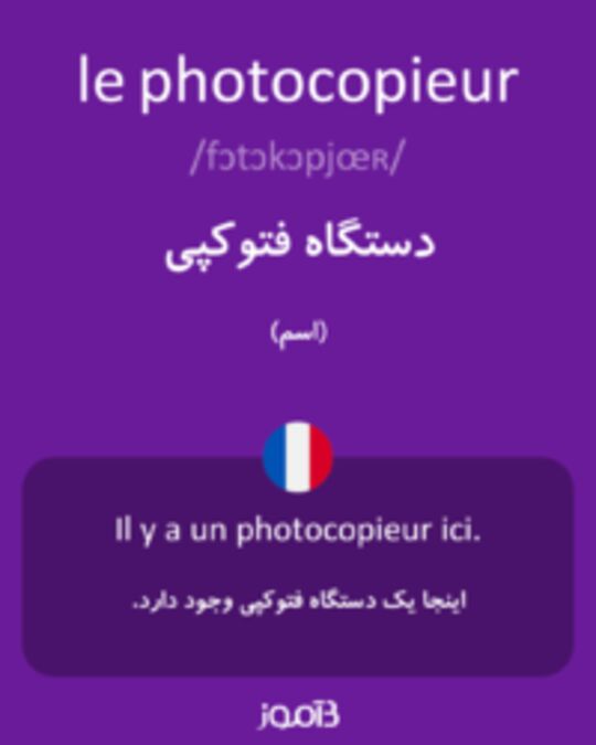  تصویر le photocopieur - دیکشنری انگلیسی بیاموز