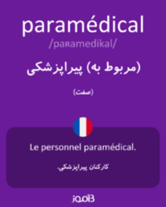  تصویر paramédical - دیکشنری انگلیسی بیاموز