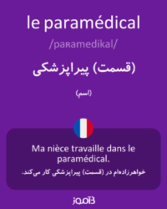  تصویر le paramédical - دیکشنری انگلیسی بیاموز